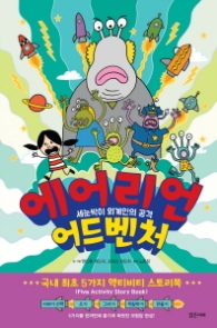 에어리언 어드벤처 - 세눈박이 외계인의 공격